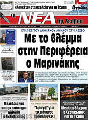 /Νέα της Λέσβου
