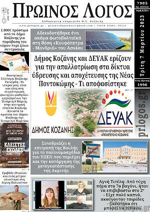 Πρωτοσέλιδο Πρωινός Λόγος