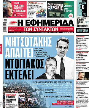 Η εφημερίδα των συντακτών: Μητσοτάκης απαιτεί, Ντογιάκος εκτελεί