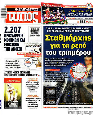 Ελεύθερος Τύπος: Σταθμάρχης για τα ρεπό του τριημέρου
