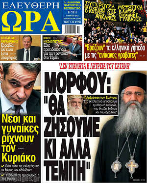 Πρωτοσέλιδο εφημερίδας Ελεύθερη ώρα - protoselida