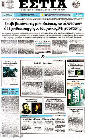 Πρωτοσέλιδο εφημερίδας Εστία - protoselida