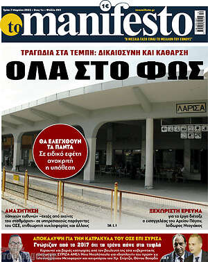 Πρωτοσέλιδο εφημερίδας Manifesto - protoselida