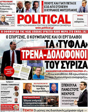 Πρωτοσέλιδο εφημερίδας Political - protoselida