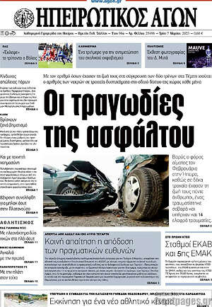 Πρωτοσέλιδο Ηπειρωτικός Αγών