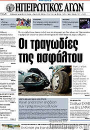 /Ηπειρωτικός Αγών