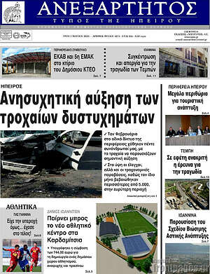 Πρωτοσέλιδο Ανεξάρτητος
