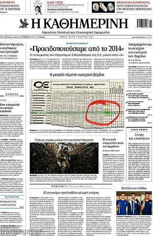 Η Καθημερινή: "Προειδοποιούσαμε από το 2014"