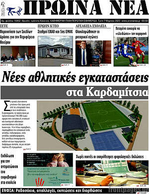 Πρωτοσέλιδο Πρωινά νέα