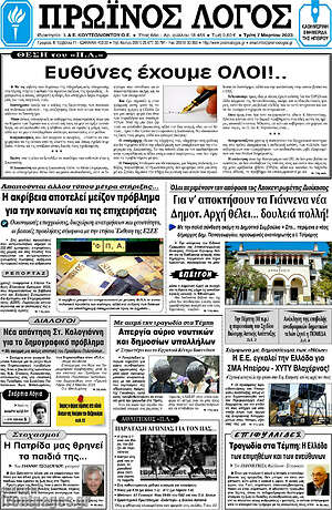 Πρωτοσέλιδο Πρωινός Λόγος