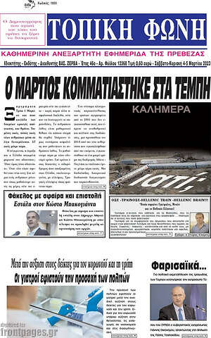 Πρωτοσέλιδο Τοπική Φωνή