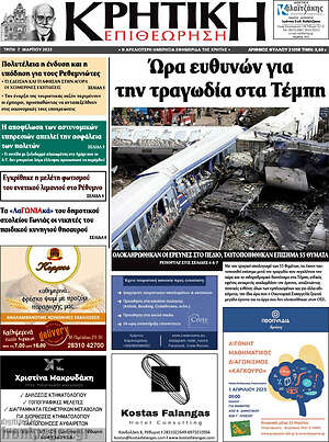 Πρωτοσέλιδο Κρητική Επιθεώρηση