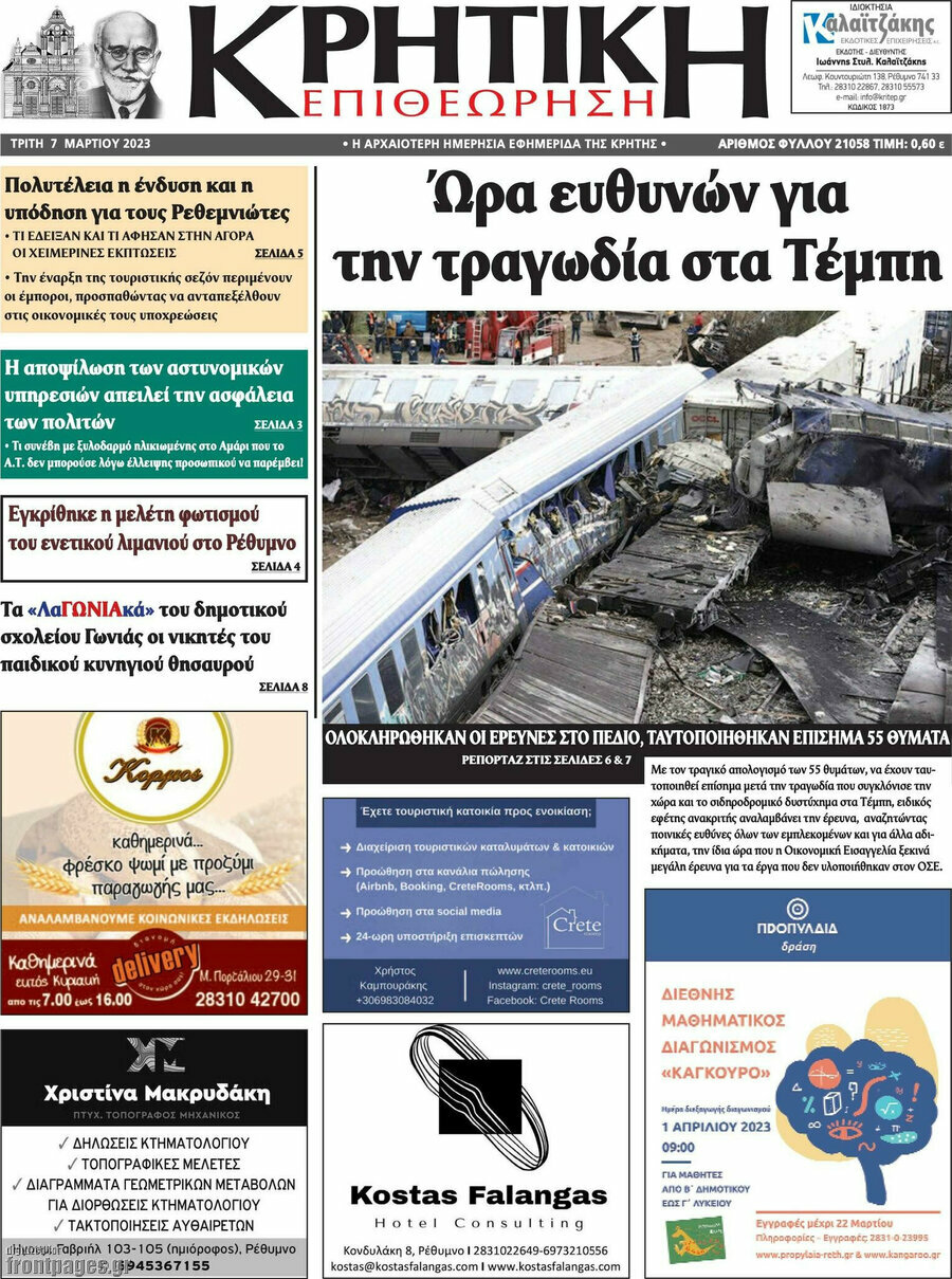Κρητική Επιθεώρηση