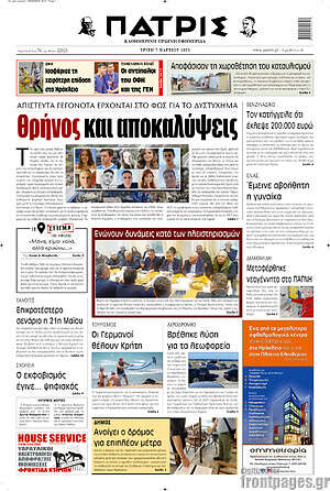 Πρωτοσέλιδο Πατρίς