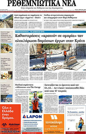 Πρωτοσέλιδο Ρεθεμνιώτικα Νέα