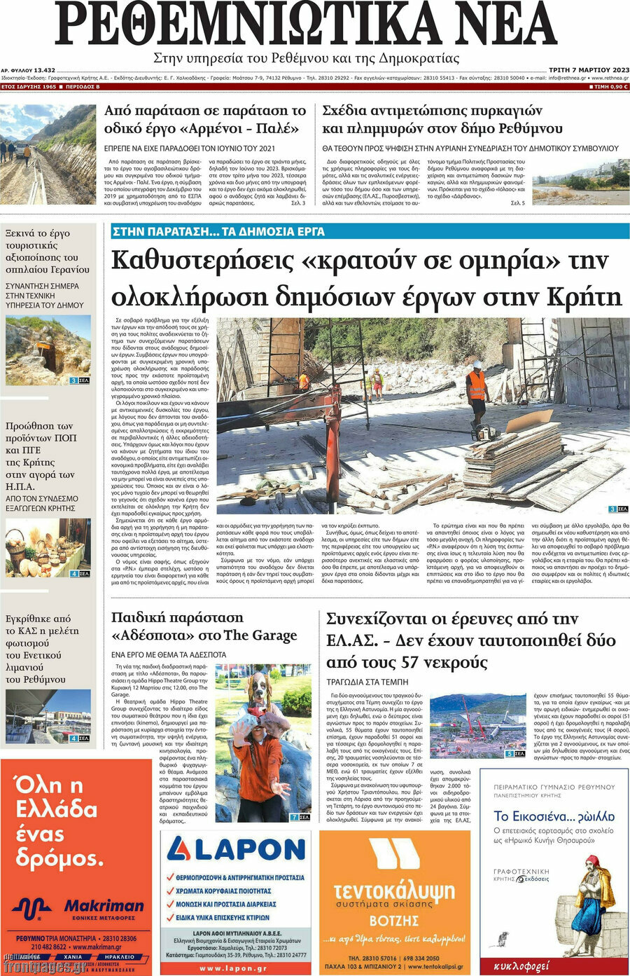 Ρεθεμνιώτικα Νέα