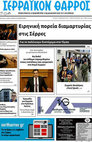 Πρωτοσέλιδο Σερραϊκόν Θάρρος