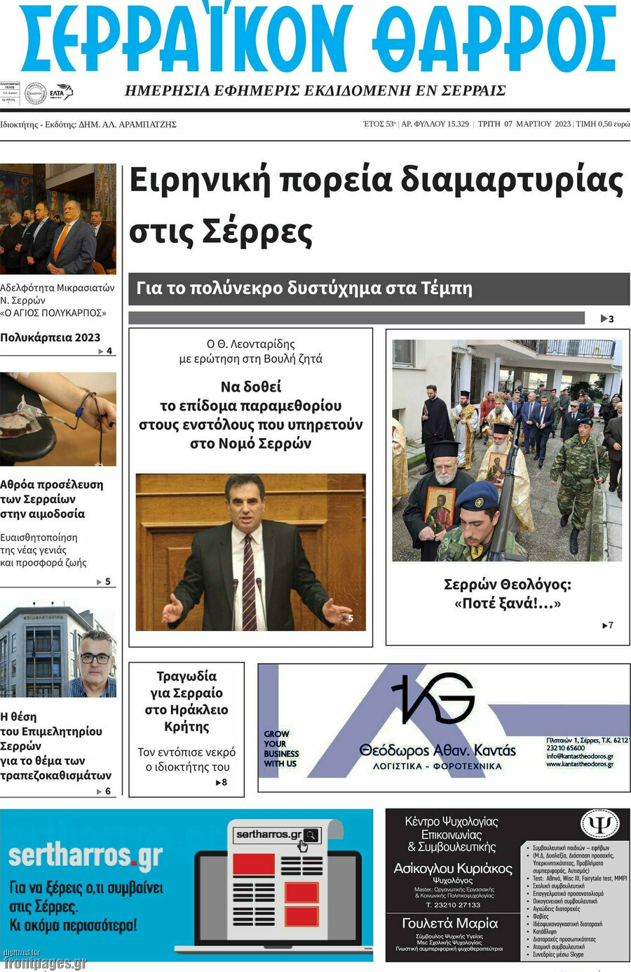 Σερραϊκόν Θάρρος