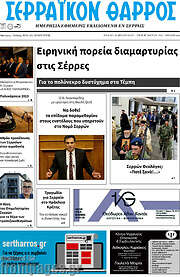 /Σερραϊκόν Θάρρος