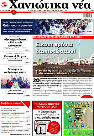 Πρωτοσέλιδο Χανιώτικα Νέα