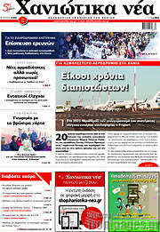 /Χανιώτικα Νέα