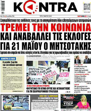 Kontra News: Τρέμει την κοινωνία και αναβάλλει τις εκλογές για 21 Μαΐου ο Μητσοτάκης