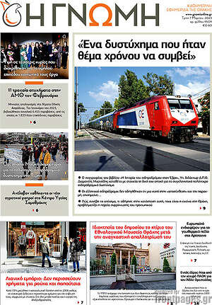 Πρωτοσέλιδο Η Γνώμη
