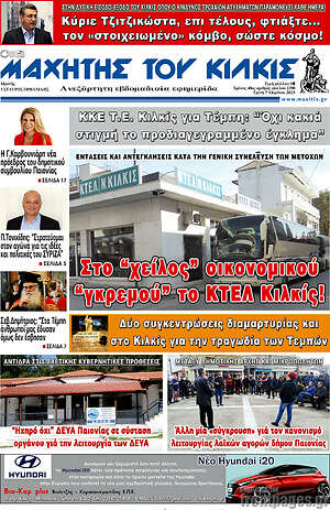Πρωτοσέλιδο Μαχητής του Κιλκίς