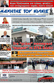 /Μαχητής του Κιλκίς