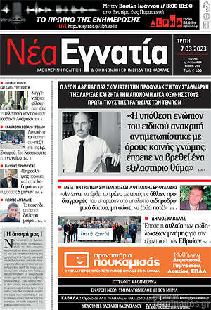 Πρωτοσέλιδο Νέα Εγνατία