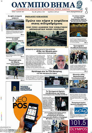 Πρωτοσέλιδο Ολύμπιο Βήμα
