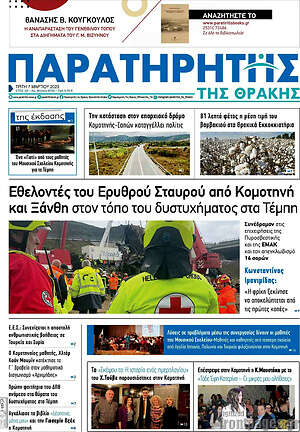 Πρωτοσέλιδο Παρατηρητής