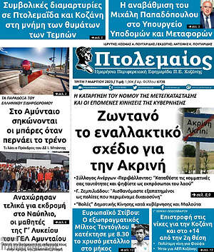 Πρωτοσέλιδο Πτολεμαίος
