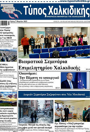 Πρωτοσέλιδο Τύπος Χαλκιδικής