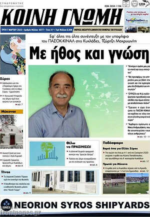 Πρωτοσέλιδο Κοινή Γνώμη