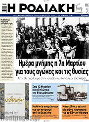 /Η Ροδιακή