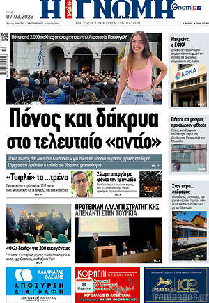 Πρωτοσέλιδο Η Γνώμη