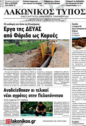 Πρωτοσέλιδο Λακωνικός Τύπος
