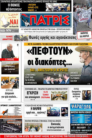 Πρωτοσέλιδο Πατρίς