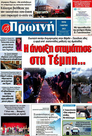 Πρωτοσέλιδο Πρωινή Ηλείας