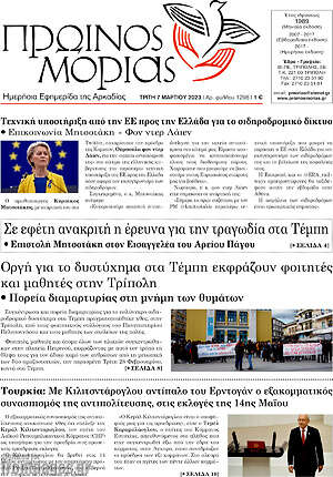Πρωτοσέλιδο Πρωινός Μοριάς