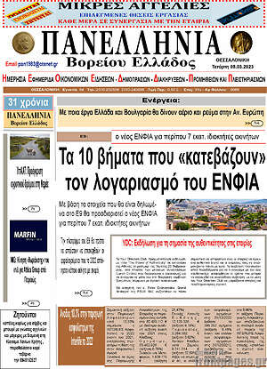 Πρωτοσέλιδο Πανελλήνια Β. Ελλάδος