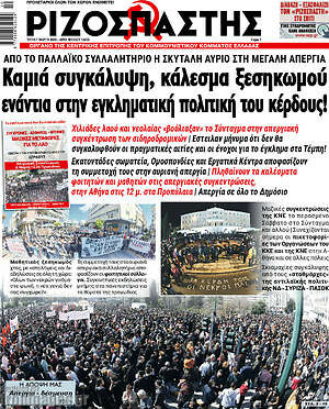 Ριζοσπάστης: Καμιά συγκάλυψη, κάλεσμα ξεσηκωμού ενάντια στην εγκληματική πολιτική του κέρδους!