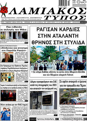 Πρωτοσέλιδο Λαμιακός Τύπος