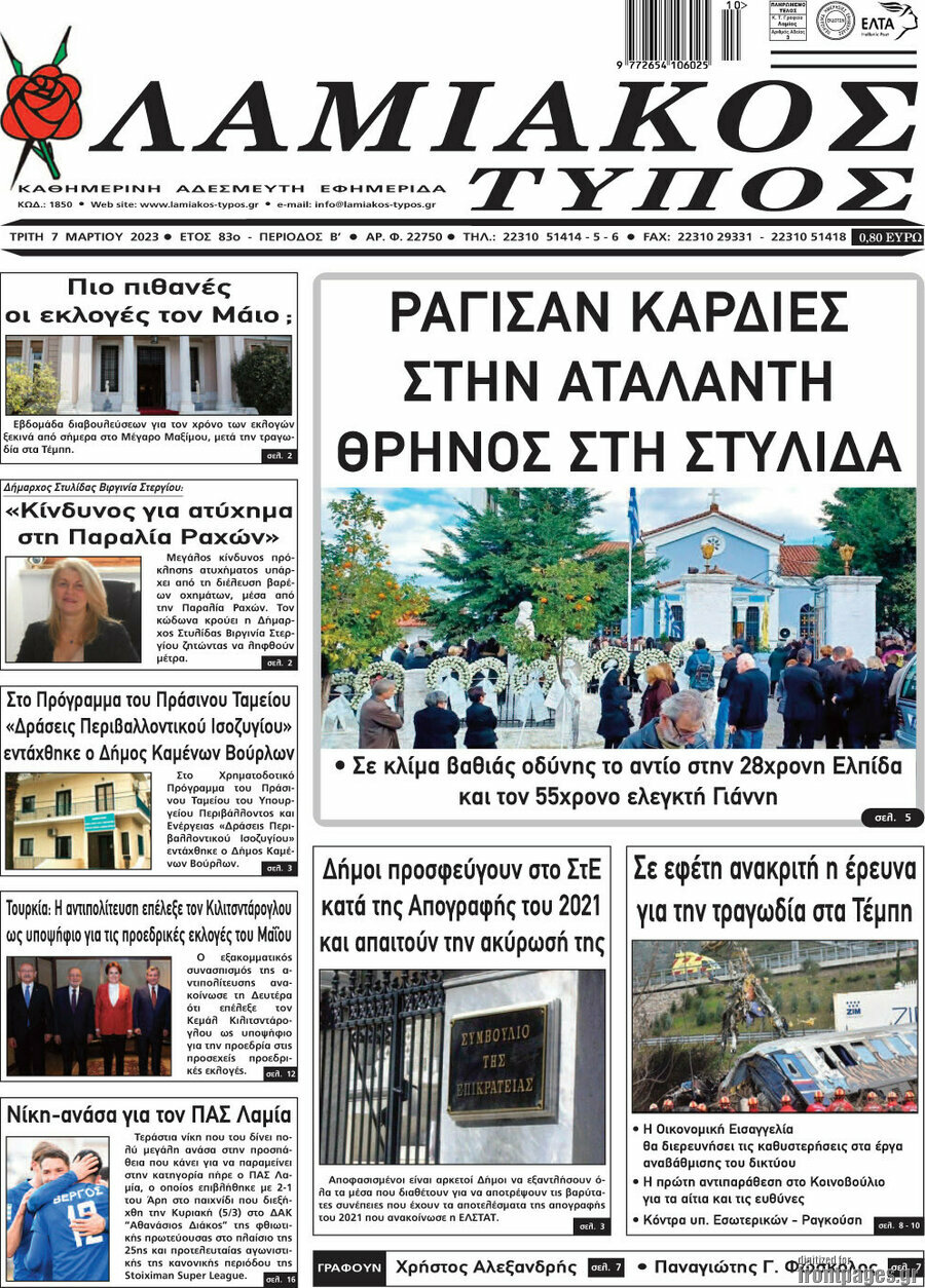 Λαμιακός Τύπος