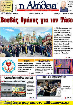 Πρωτοσέλιδο Η Αλήθεια