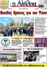 /Η Αλήθεια