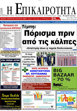 Πρωτοσέλιδο Η Επικαιρότητα