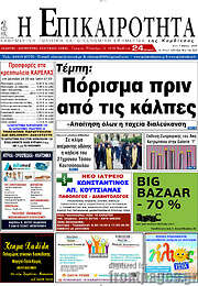 /Η Επικαιρότητα