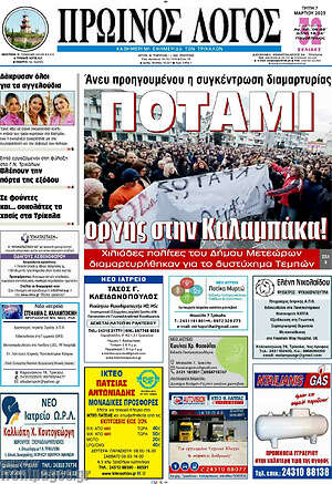 Πρωτοσέλιδο Πρωινός Λόγος